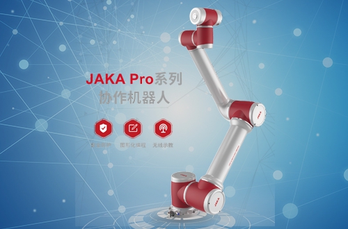 <strong>JAKA Pro系列</strong>