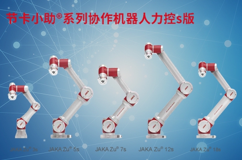 <strong>JAKA 力控S系列</strong>